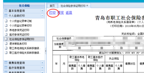 怎么查询打印个人社保缴纳清单？