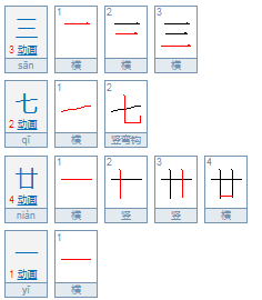 三七廿一是什么意思？