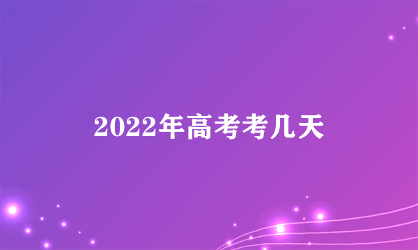 2022年高考考几天