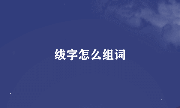 绂字怎么组词