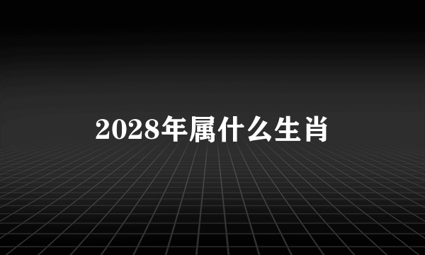 2028年属什么生肖