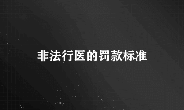 非法行医的罚款标准