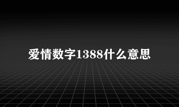 爱情数字1388什么意思