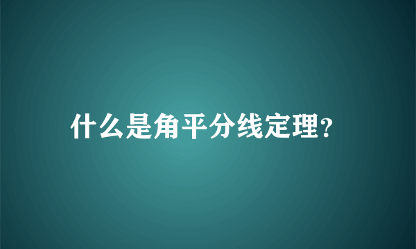 什么是角平分线定理？