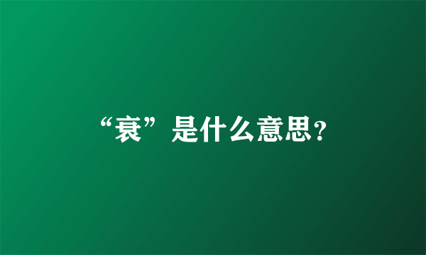 “衰”是什么意思？