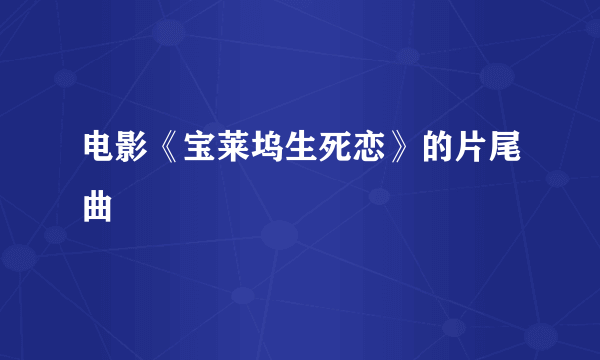 电影《宝莱坞生死恋》的片尾曲