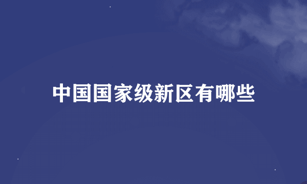 中国国家级新区有哪些