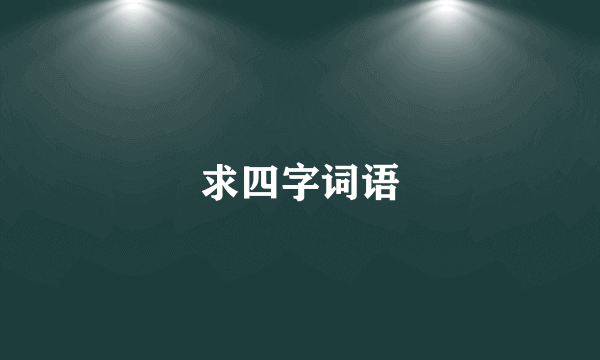 求四字词语