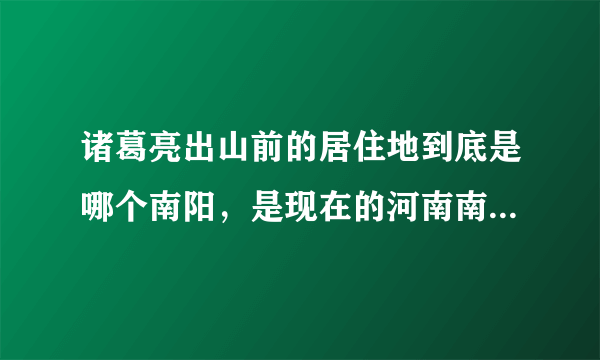 诸葛亮出山前的居住地到底是哪个南阳，是现在的河南南阳，还是湖北的襄樊？