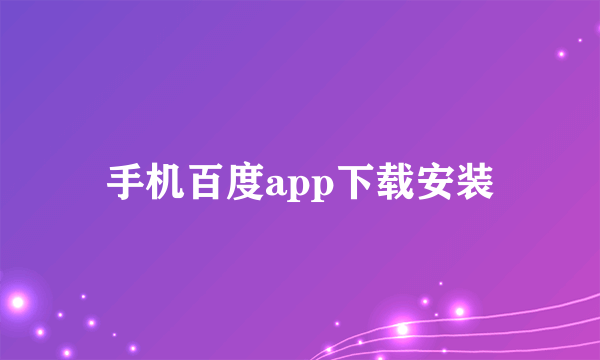 手机百度app下载安装