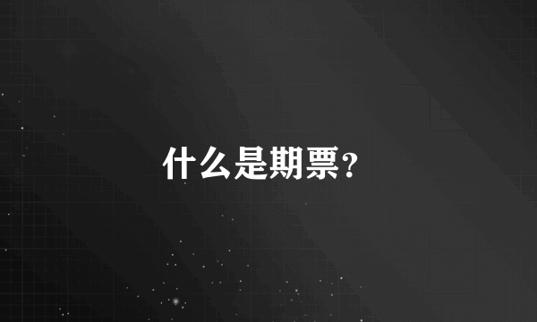 什么是期票？