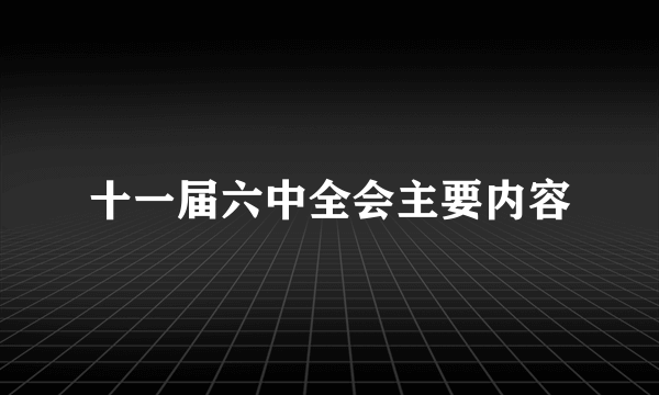 十一届六中全会主要内容