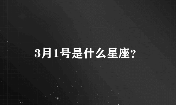 3月1号是什么星座？