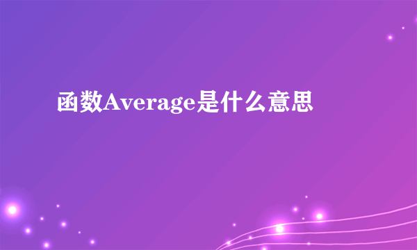 函数Average是什么意思