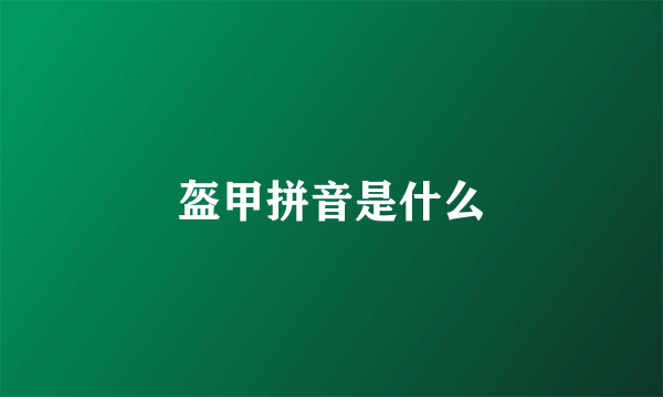 盔甲拼音是什么