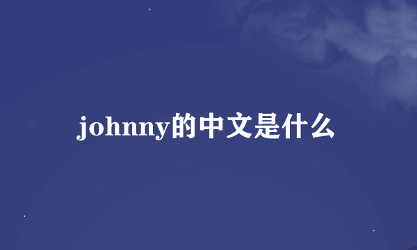 johnny的中文是什么