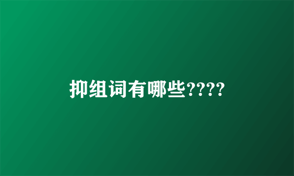 抑组词有哪些????