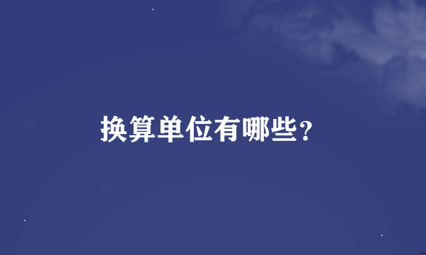 换算单位有哪些？