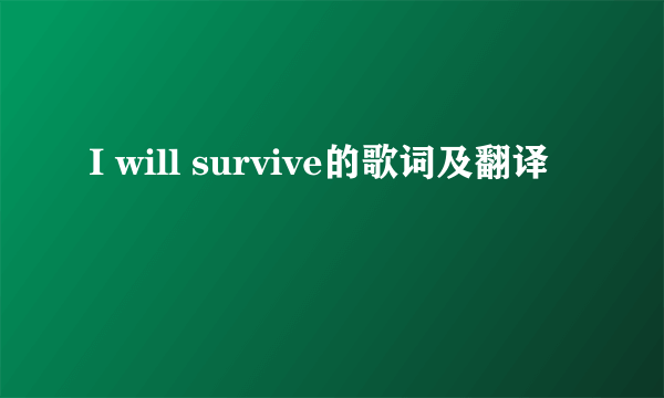 I will survive的歌词及翻译