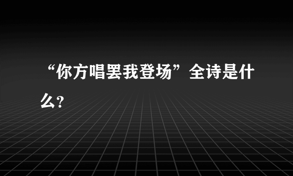 “你方唱罢我登场”全诗是什么？