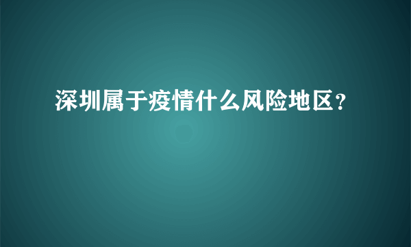 深圳属于疫情什么风险地区？