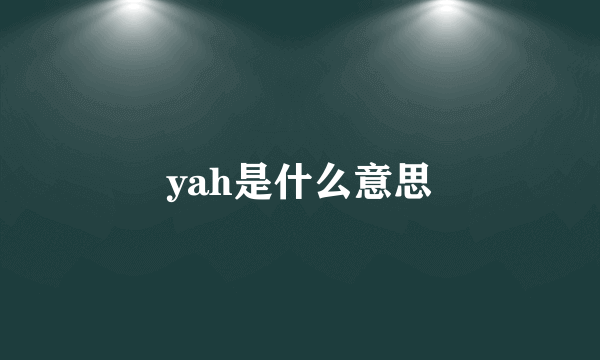 yah是什么意思