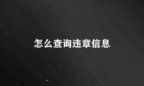 怎么查询违章信息