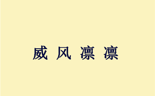 威风在现代汉语意思为：“令人敬畏的声势气派”，这个词是怎么来的？