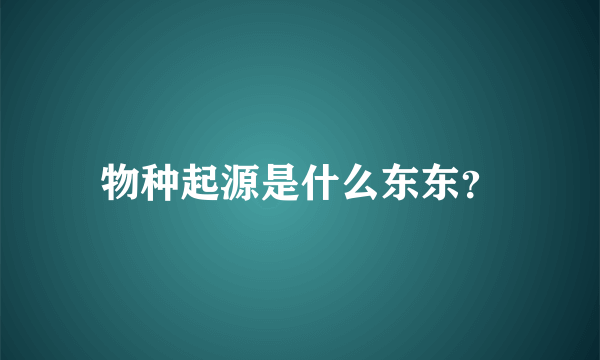 物种起源是什么东东？