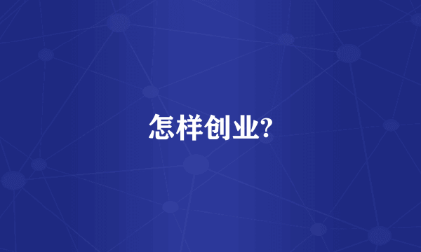 怎样创业?