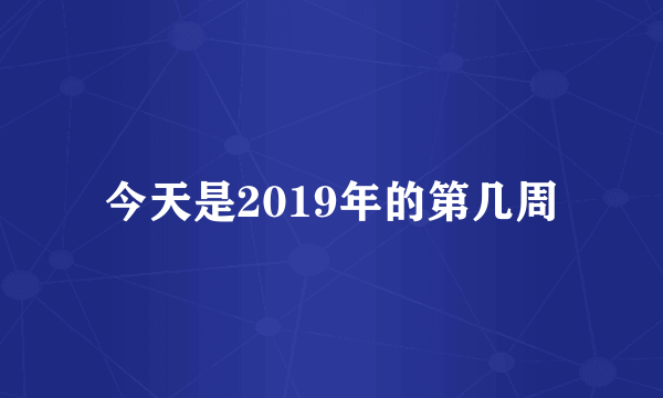 今天是2019年的第几周