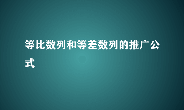 等比数列和等差数列的推广公式