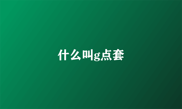 什么叫g点套