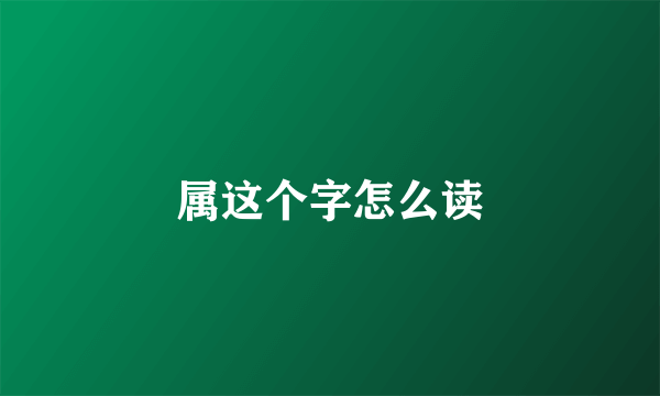 属这个字怎么读