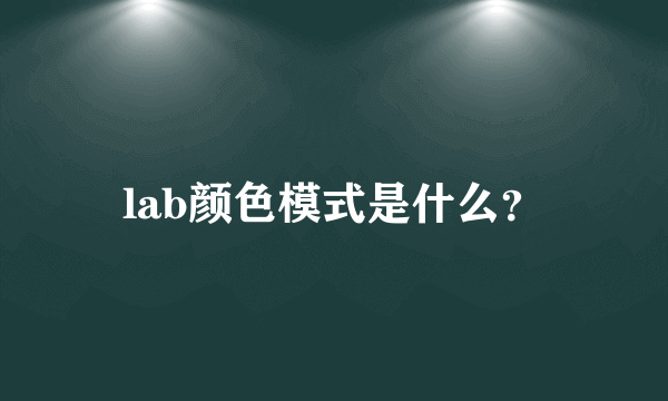 lab颜色模式是什么？