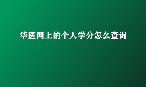 华医网上的个人学分怎么查询