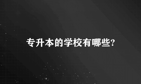 专升本的学校有哪些?