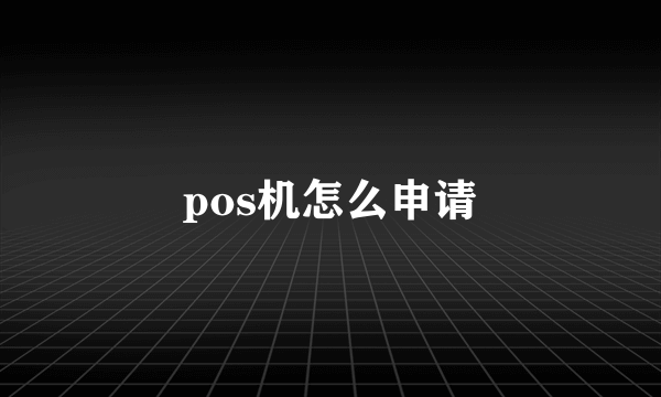 pos机怎么申请