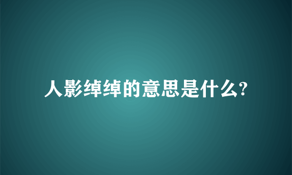 人影绰绰的意思是什么?