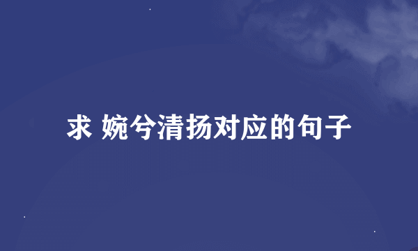 求 婉兮清扬对应的句子