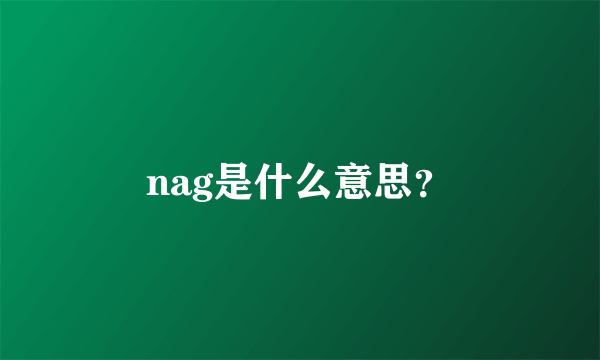 nag是什么意思？