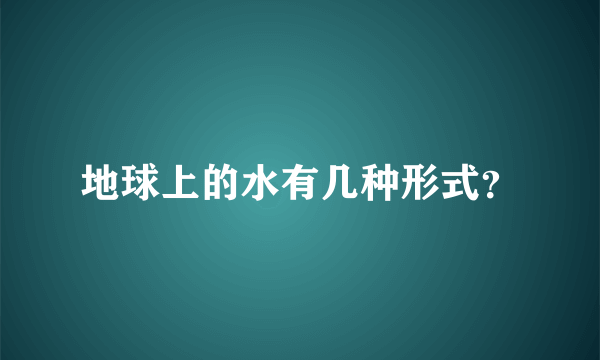 地球上的水有几种形式？