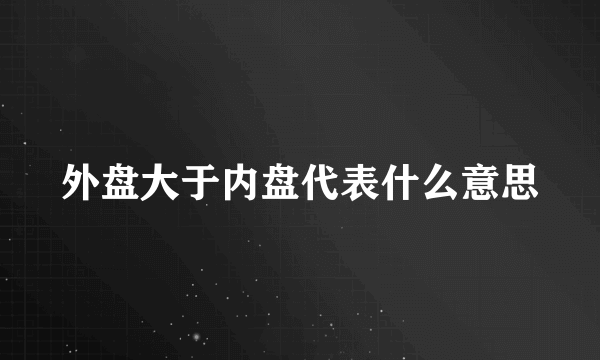 外盘大于内盘代表什么意思