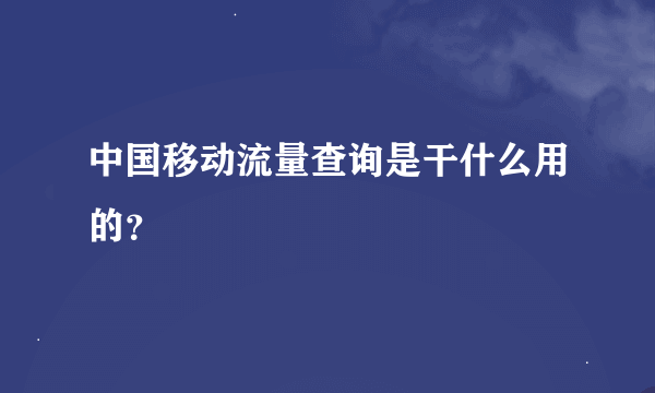 中国移动流量查询是干什么用的？