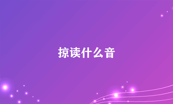 掠读什么音