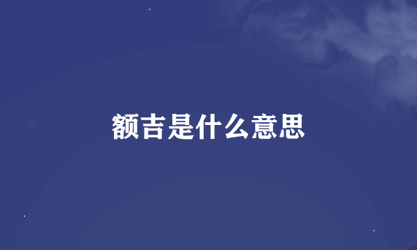 额吉是什么意思