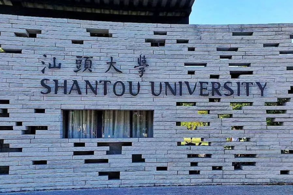 汕头大学是几本