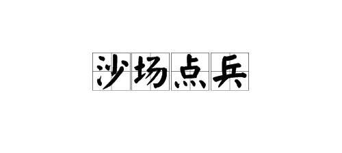 “沙场点兵”这个词的意思是什么?