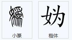 “妫”字应该怎么读？是什么意思？