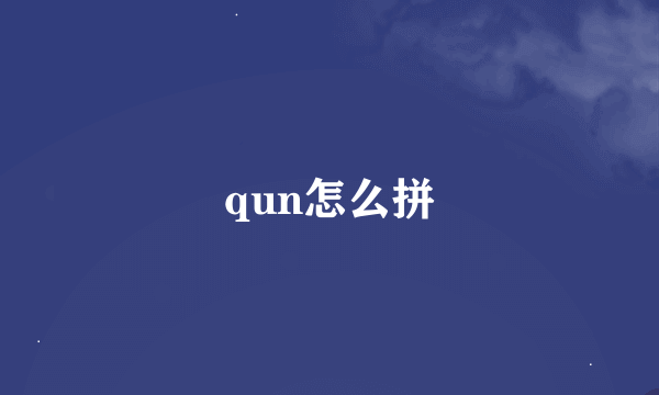 qun怎么拼